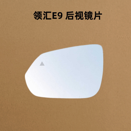 适配 比亚迪 领汇E9 后视镜片倒车镜片反光镜片观后镜子左右玻璃