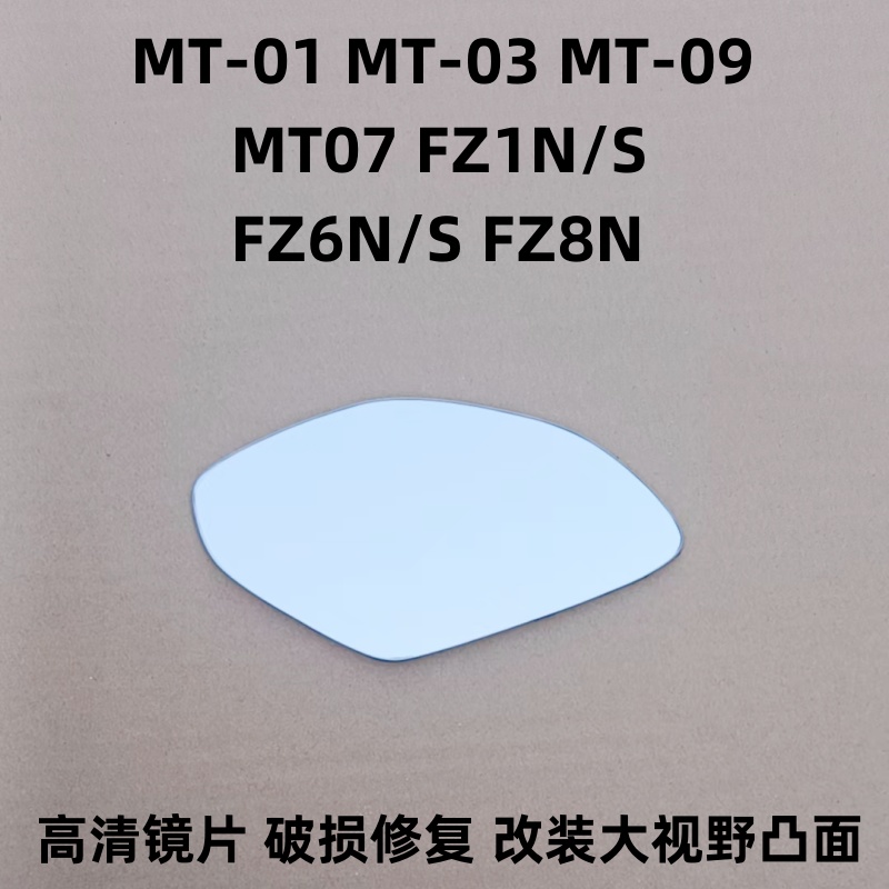 雅马哈MT-01 MT-03 MT-09 MT07 FZ1N/S FZ6N/S FZ8N 反光后视镜片