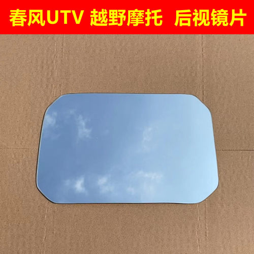 春风z1000四轮utv全地形沙滩车ATV1000沙反光镜反光镜片倒车镜片