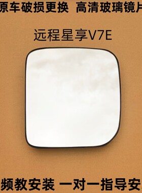 适用于 远程星享V7E V8E倒车镜片后视镜片反光镜片观后镜玻璃镜子