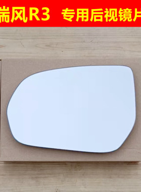 适用江淮瑞风R3 瑞风S3 瑞风S4 IC5 V7L后视镜片倒车镜片反光镜片
