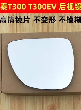 适用于众泰T300 T300 EV 左右后视镜片反光镜片玻璃加热倒车镜片