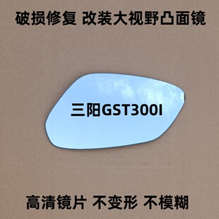 SYM GTS300i  后视镜片 反光镜片 三阳GTS300 观后镜玻璃片左右