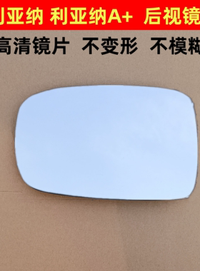 昌河铃木利亚纳1.6/1.4 A+ 后视镜镜片 倒车镜镜片利亚纳A6反光镜