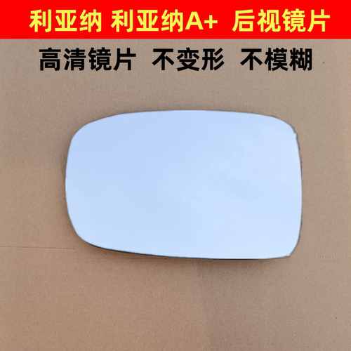 昌河铃木利亚纳1.6/1.4 A+ 后视镜镜片 倒车镜镜片利亚纳A6反光镜