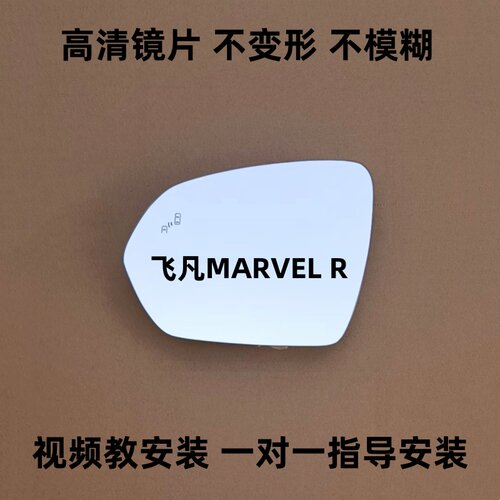 飞凡MARVEL R 飞凡ER6后视镜片 F7 R7 RC7 倒车镜片反光镜片玻璃