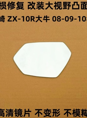 08-09-10年川崎 ZX-10R 大牛 后视镜 反光镜片改装大视野凸面镜子