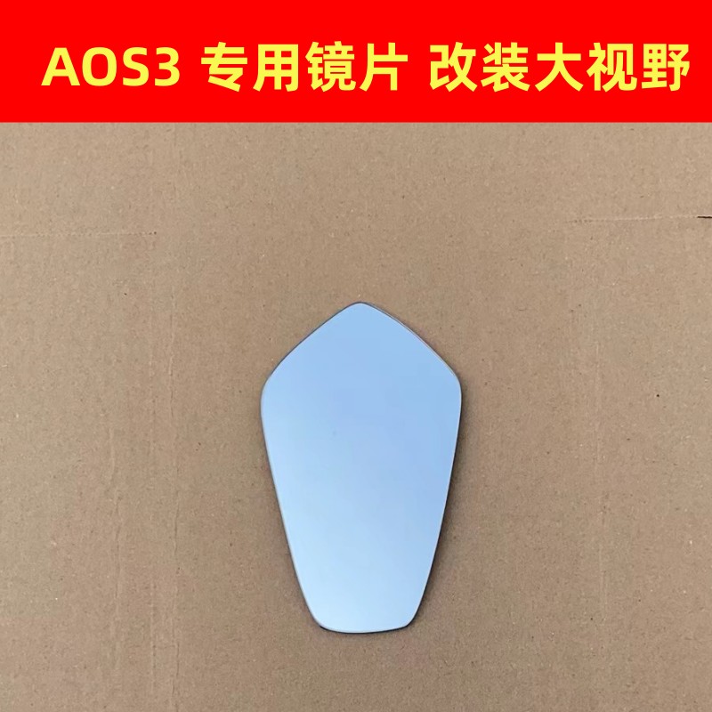 祖国版aoS3 S4 改装大视野凸面镜片 后视镜片 反光镜片 倒车镜片