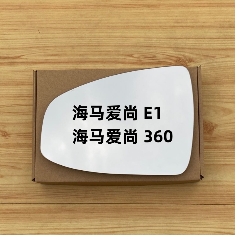 海马E1 爱尚EV360 爱尚 王子 EV160 倒车镜片反光镜后视镜片左右