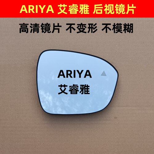 适用于日产尼桑艾睿雅 艾瑞雅ARIYA 倒车镜片反光镜片后视镜片