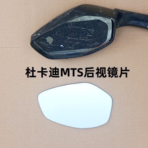 杜卡迪安德鲁MTS950反光镜片揽途大鸟MTS1200 MTS1260后视镜改装