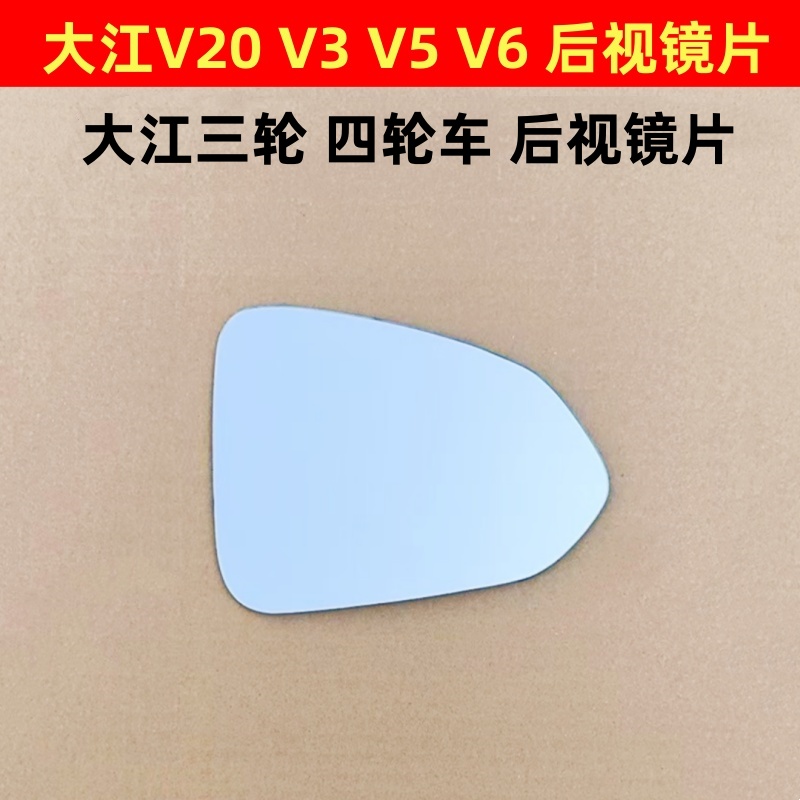 大江V3 V5 V6 V20电动三轮车四轮反光镜片后视镜片倒车镜片镜子