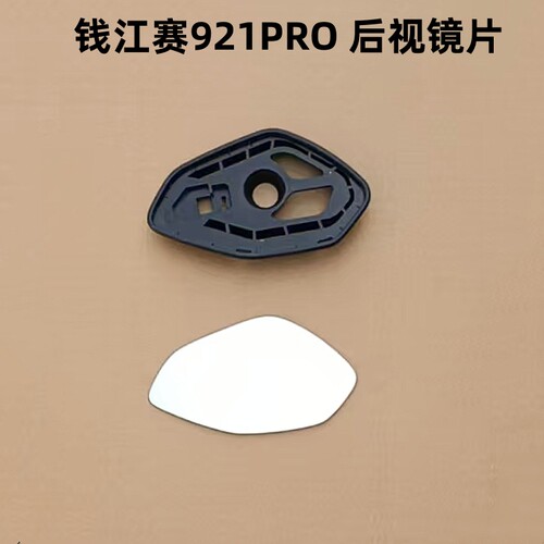适用钱江赛921PRO 赛600RS 后视镜片反光镜片改装大视野凸面镜子