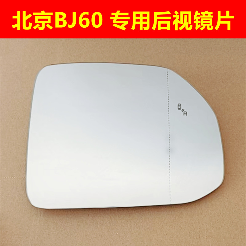 适用于北京 BJ20 BJ40 BJ80 BJ60倒车镜片后视镜片 反光镜片玻璃
