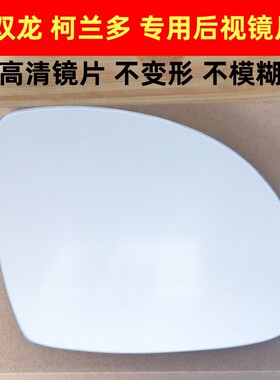 适用于双龙柯兰多 路帝 享御 爱腾 左右后视镜偏反光镜片倒车镜片