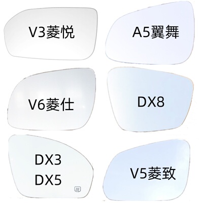 东南V3菱悦/V5/V6菱仕/DX3/DX7/A5翼舞DX5后视镜片反光倒车镜镜片