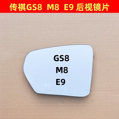 适用于传祺GS8 E9 M8 GS7 GM8 影酷GM6后视镜片 倒车镜片反光镜片