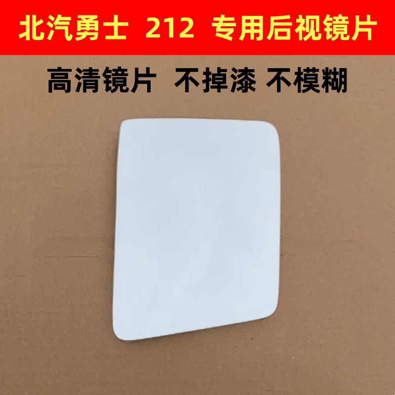 北汽勇士后视镜片勇士皮卡 212狙击手 倒车镜片 反光镜片左右