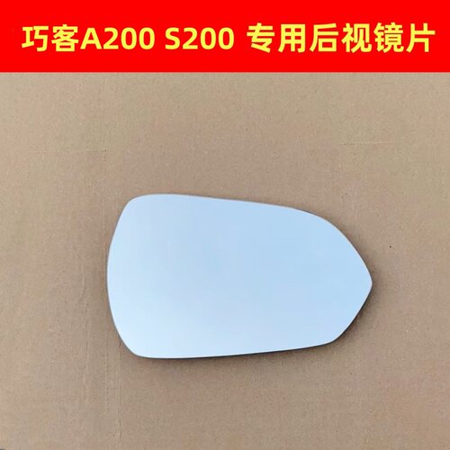 大阳巧客S200 巧客A200 后视镜片 CHOK倒车镜片反光镜片左右玻璃