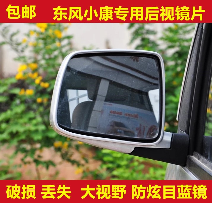 东风小康C31 C32 D51 D52 C36 C37 EC36 后视镜 反光镜 倒车镜片