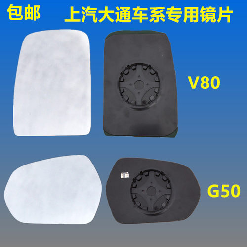 大通V80 G50 D90 T60 EG10 D60 G20玻璃倒车镜片后视镜片反光镜片