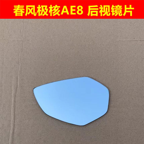 春风极核AE8 S+ 改装大视野凸面镜 后视镜片反光镜片倒车镜片蓝镜