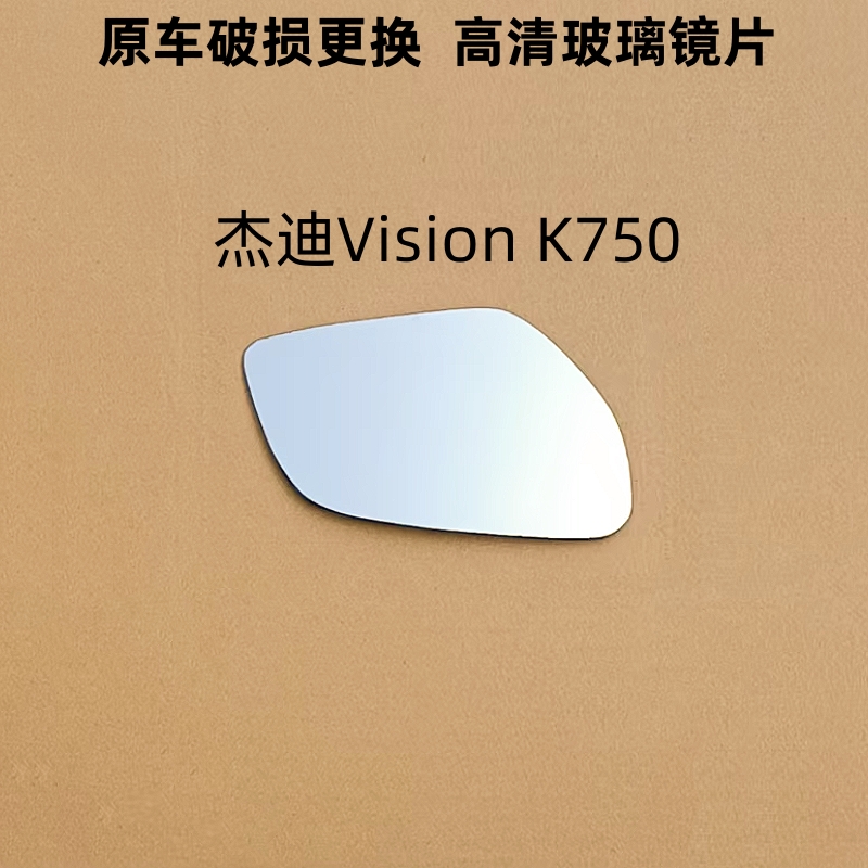 适配 杰迪 Vision K750后视镜片反光镜片观后镜玻璃改装大视野凸