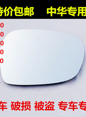 中华V5 V3 骏捷FRV FSV H530 V6 V7 H330 H230反光后视镜倒车镜片