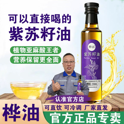 桦油紫苏籽油物理冷榨营养