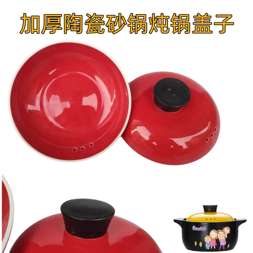 康舒红色陶瓷砂锅盖子单盖耐高温加厚防烫锅盖煲仔盖汤煲炖锅煲盖