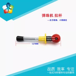 弹珠机拉杆配件吉童电玩游戏机亲子投币硬币机发射杆配件黑色母球