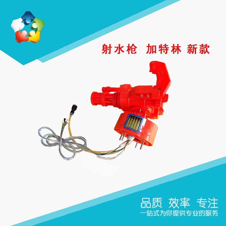 射水游戏机枪儿童电玩投币射击益智闯关打枪通用配件多水柱射水枪