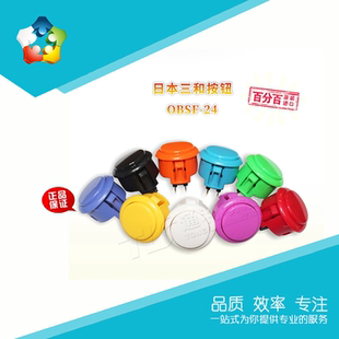 24卡式 OBSF 按钮 SANWA三和按键 拳皇按钮 街机按钮 官方正品