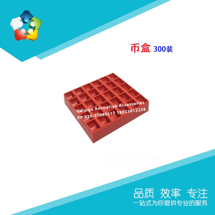 惠艺谷游戏机300装币盒 一元硬币盒 硬币盒子 数币盒游戏币代币盒