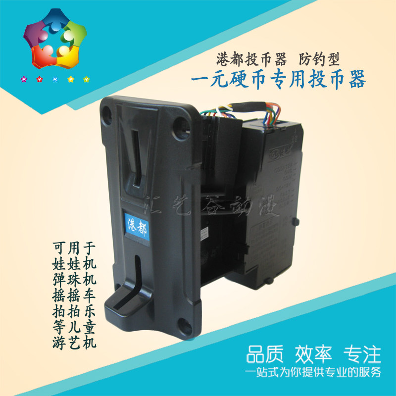 港都007防钓型投币器 摇摇车一元硬币游戏机专用 投币器 防假币
