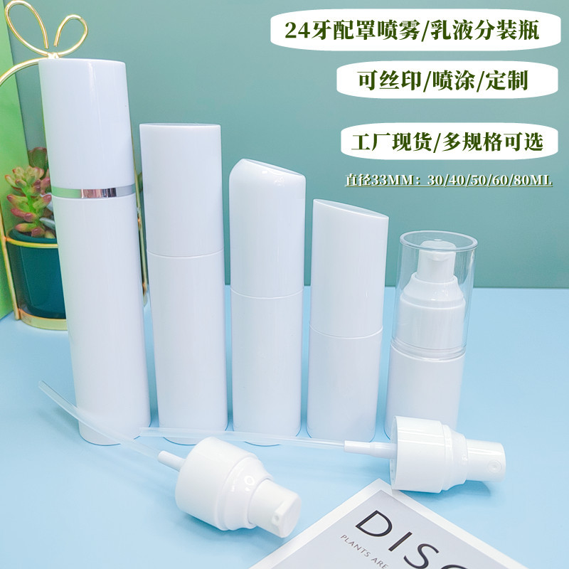 现货30ml喷雾瓶50ml乳液瓶60ml80ml水乳面霜瓶药膏瓶消毒液分装瓶