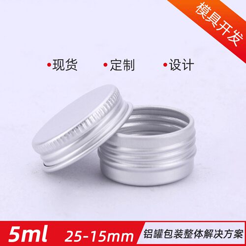 5ml铝盒 25*15mm铝罐 5g克鼻烟化妆品分装药膏油膏马油样品盒