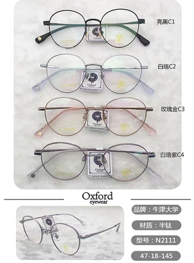 牛津大学眼镜架 女款 镜框 N2111 全框 牛津大学 近视眼镜框 镜架