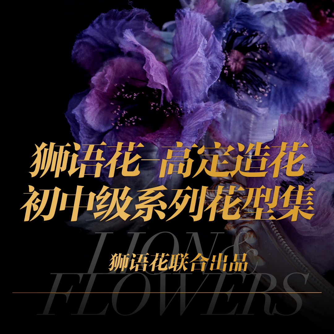 高定造花狮语花真丝棉麻点亮生活