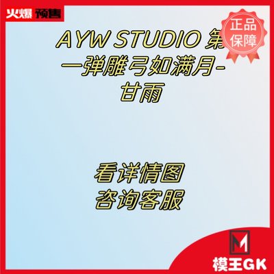 【模王GK 】补款AYW STUDIO 第一弹雕弓如满月-甘雨 手办雕像模型