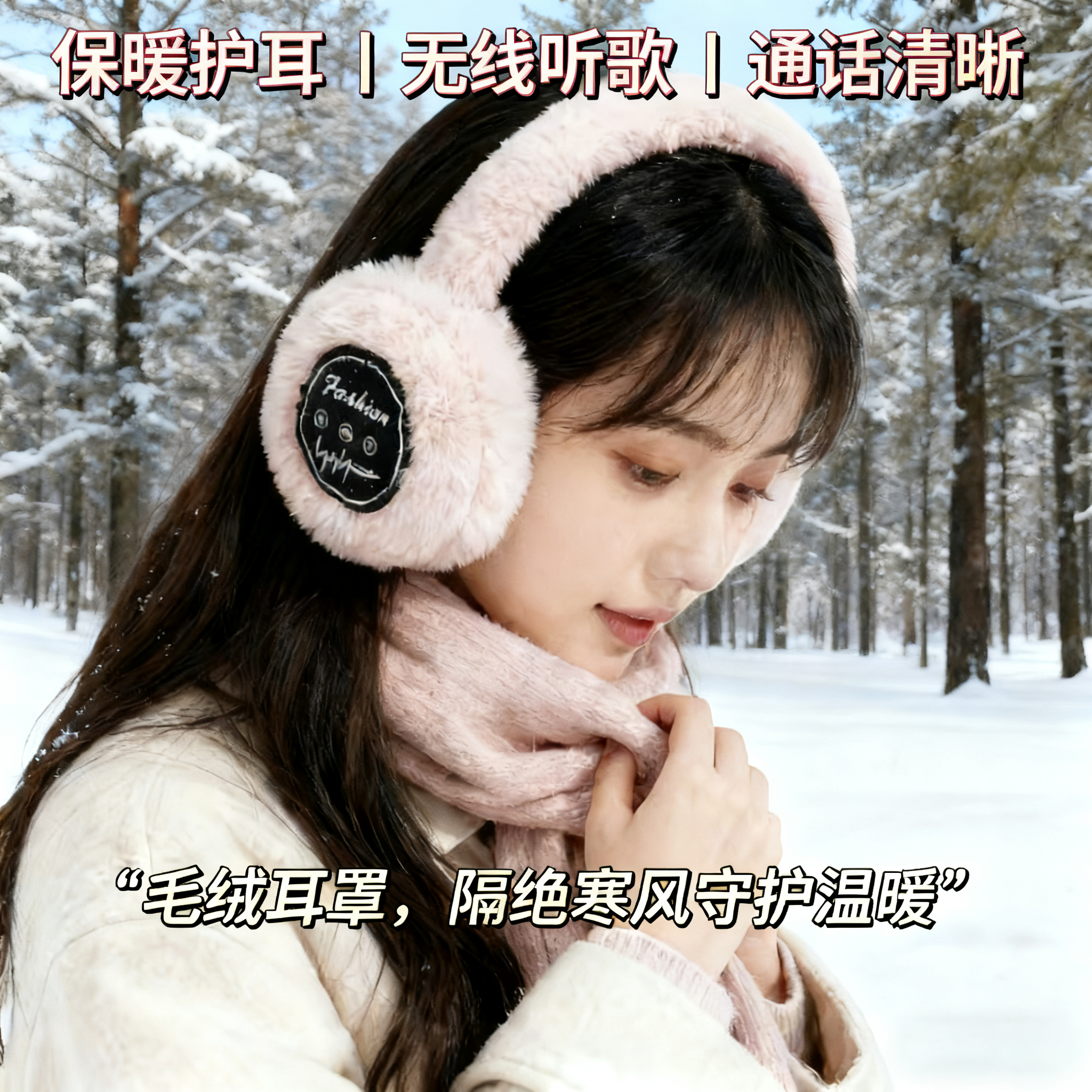 冬季蓝牙耳机保暖耳罩毛绒头戴式带麦冬天出勤保暖防冻耳无线听歌
