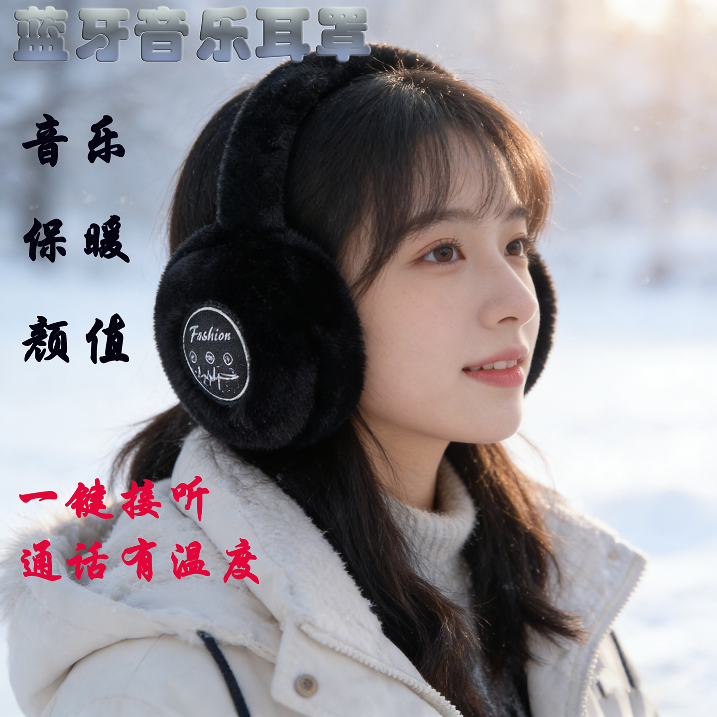 头戴式无线蓝牙音乐耳罩毛绒保暖耳机冬季抗寒听歌两不误冬日出行
