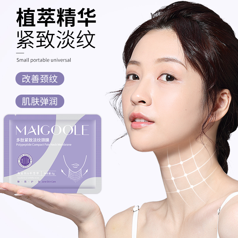 多肽颈膜淡化颈纹补水保湿