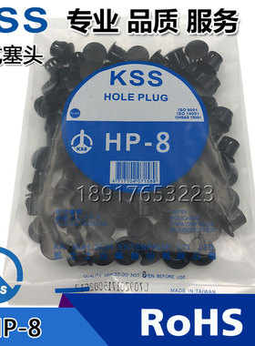 台湾KSS扣式塞头HP-8黑色闷头尼龙塞孔堵头塑料孔塞一包100只