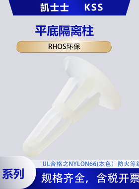 凯士士KSS平底板隔离柱RS-10 10A 10S 10L 线路板绝缘支柱白色