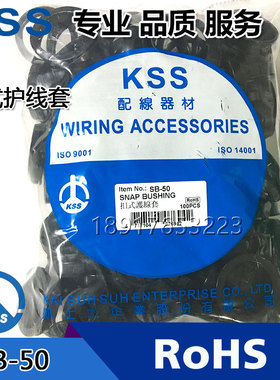 原装台湾凯士 KSS扣式护线套SB-50尼龙黑色UL出线护线环100只/包
