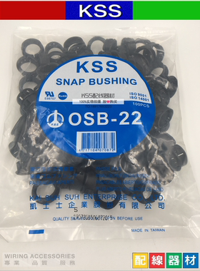 KSS原装开口型扣式护线套OSB-22护线环出线环100只/包
