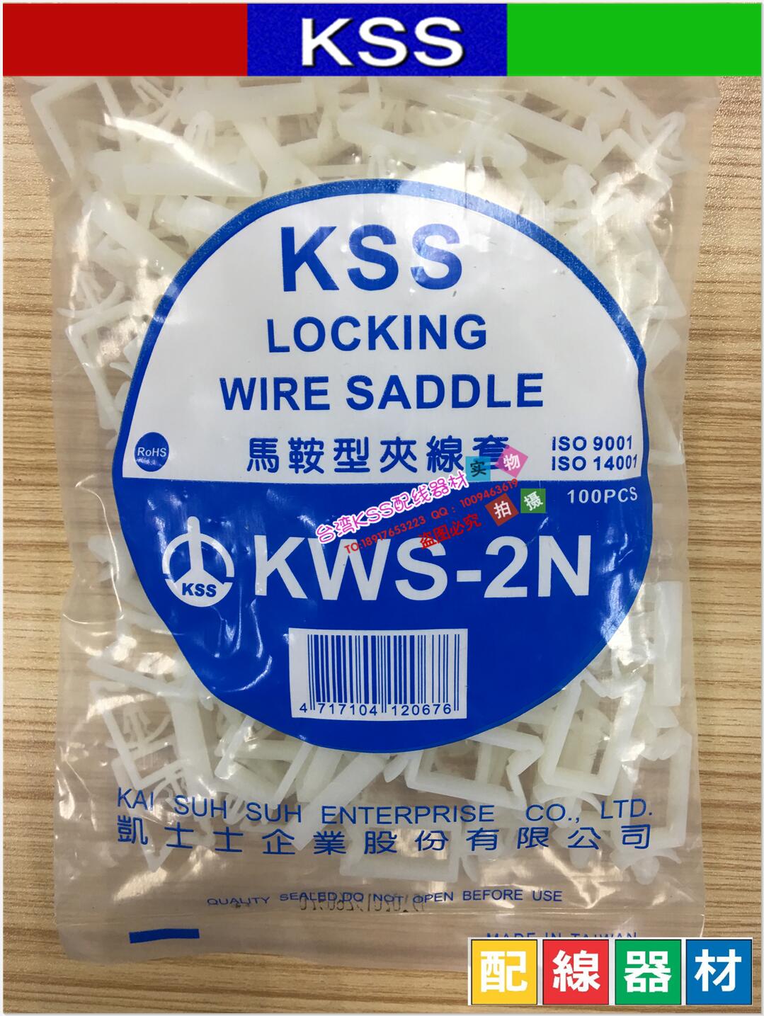 凯士士KSS马鞍型夹线套KWS-2N  KWS-2飞机头夹线套 100PCS一包