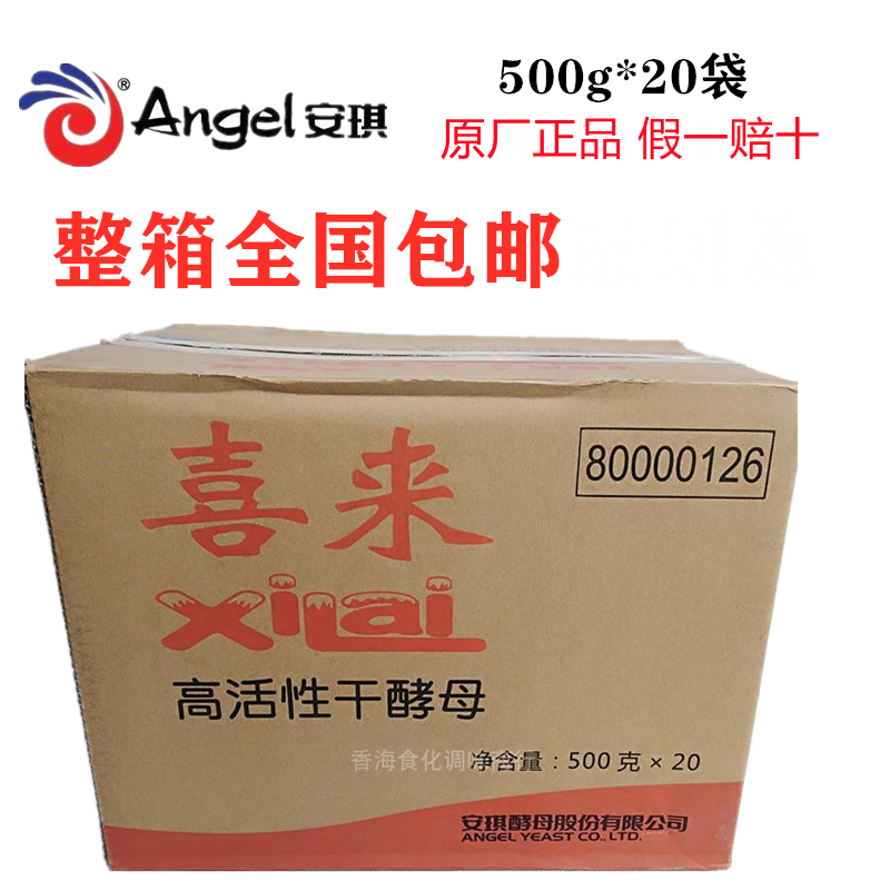 喜来酵母 安琪即发高活性干酵母包子馒头专用酵母粉 整箱20袋包邮