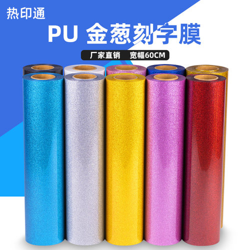 金葱刻字膜热印通高弹PU不掉粉